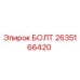2635166420 БОЛТ от Epiroc