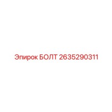 2635290311 БОЛТ от Epiroc