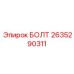 2635290311 БОЛТ от Epiroc