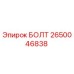 2650046838 БОЛТ Epiroc