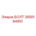 2650194851 БОЛТ Epiroc