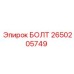 2650205749 БОЛТ Epiroc