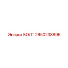 2650238896 БОЛТ Epiroc