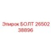 2650238896 БОЛТ Epiroc
