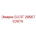 2650783976 БОЛТ Epiroc