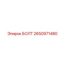 2650971480 БОЛТ Epiroc