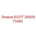 2650971480 БОЛТ Epiroc