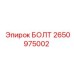2650975002 БОЛТ Epiroc
