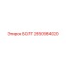2650984020 БОЛТ Epiroc