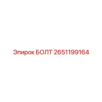 2651199164 БОЛТ Epiroc
