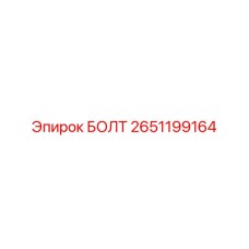 2651199164 БОЛТ Epiroc