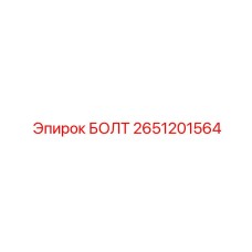 2651201564 БОЛТ Epiroc