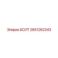 2651262343 БОЛТ Эпирок