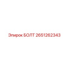 2651262343 БОЛТ Эпирок