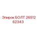 2651262343 БОЛТ Эпирок