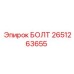 2651263655 БОЛТ Эпирок