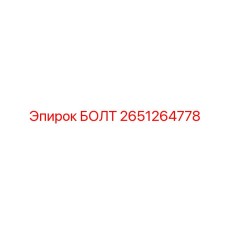 2651264778 БОЛТ Эпирок
