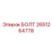 2651264778 БОЛТ Эпирок