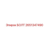 2651347490 БОЛТ Epiroc