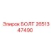 2651347490 БОЛТ Epiroc