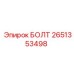 2651353498 БОЛТ Epiroc