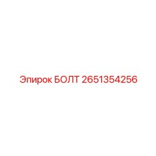 2651354256 БОЛТ Epiroc
