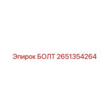 2651354264 БОЛТ Epiroc