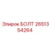 2651354264 БОЛТ Epiroc