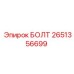 2651356699 БОЛТ Epiroc