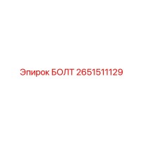 2651511129 БОЛТ Epiroc