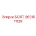 2651511129 БОЛТ Epiroc