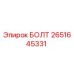 2651645331 БОЛТ Epiroc