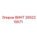 2652215571 ВИНТ Epiroc