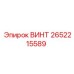 2652215589 ВИНТ Epiroc