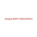 2652215613 ВИНТ Epiroc