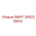 2652215613 ВИНТ Epiroc