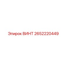2652220449 ВИНТ Epiroc
