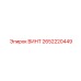 2652220449 ВИНТ Epiroc