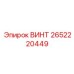 2652220449 ВИНТ Epiroc