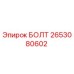 2653080602 БОЛТ Epiroc
