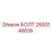 2653148516 БОЛТ Epiroc
