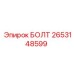 2653148599 БОЛТ Epiroc