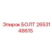 2653148615 БОЛТ Epiroc