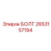 2653157194 БОЛТ Epiroc
