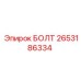 Болт для буровых установок Epiroc, артикул 2653186334