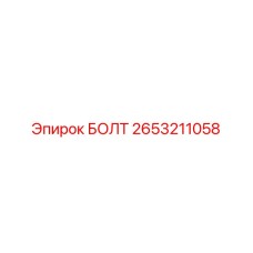 2653211058 БОЛТ Epiroc