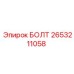 2653211058 БОЛТ Epiroc