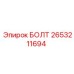 2653211694 БОЛТ Epiroc