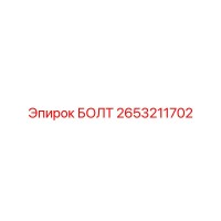 2653211702 БОЛТ Epiroc