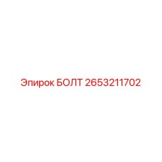 2653211702 БОЛТ Epiroc